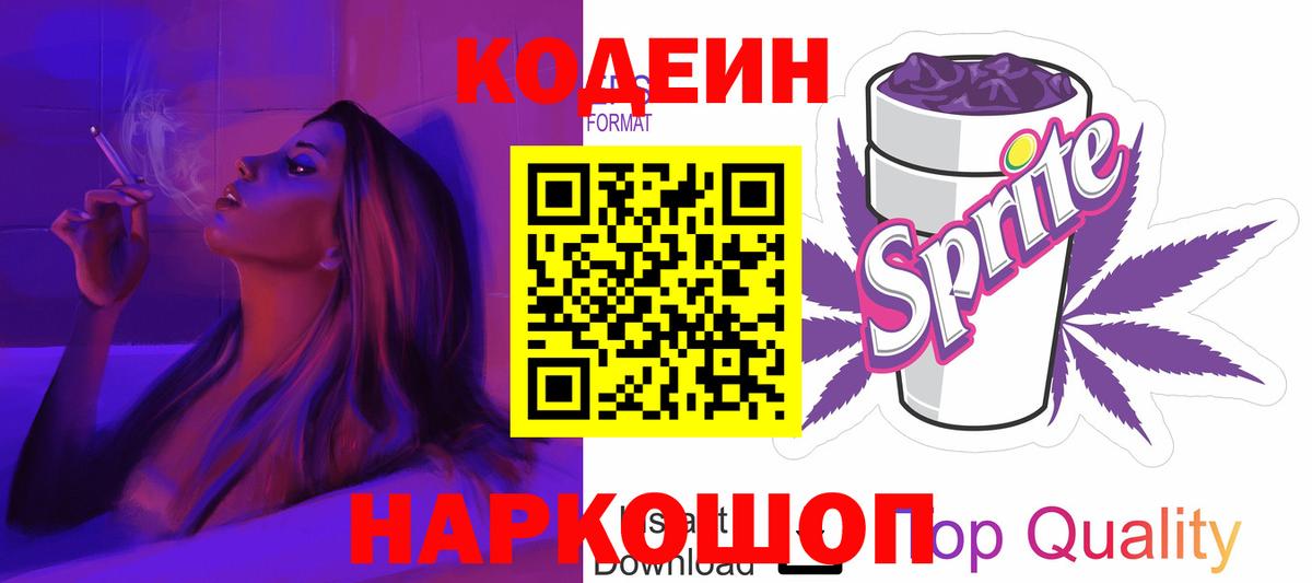 Кодеин Purple Drank Всеволожск
