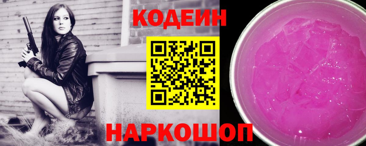 Кодеин напиток Lean (лин) Всеволожск