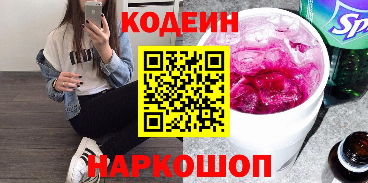 Кодеиновый сироп Lean напиток Lean (лин)  Всеволожск  Codein Purple Drank 